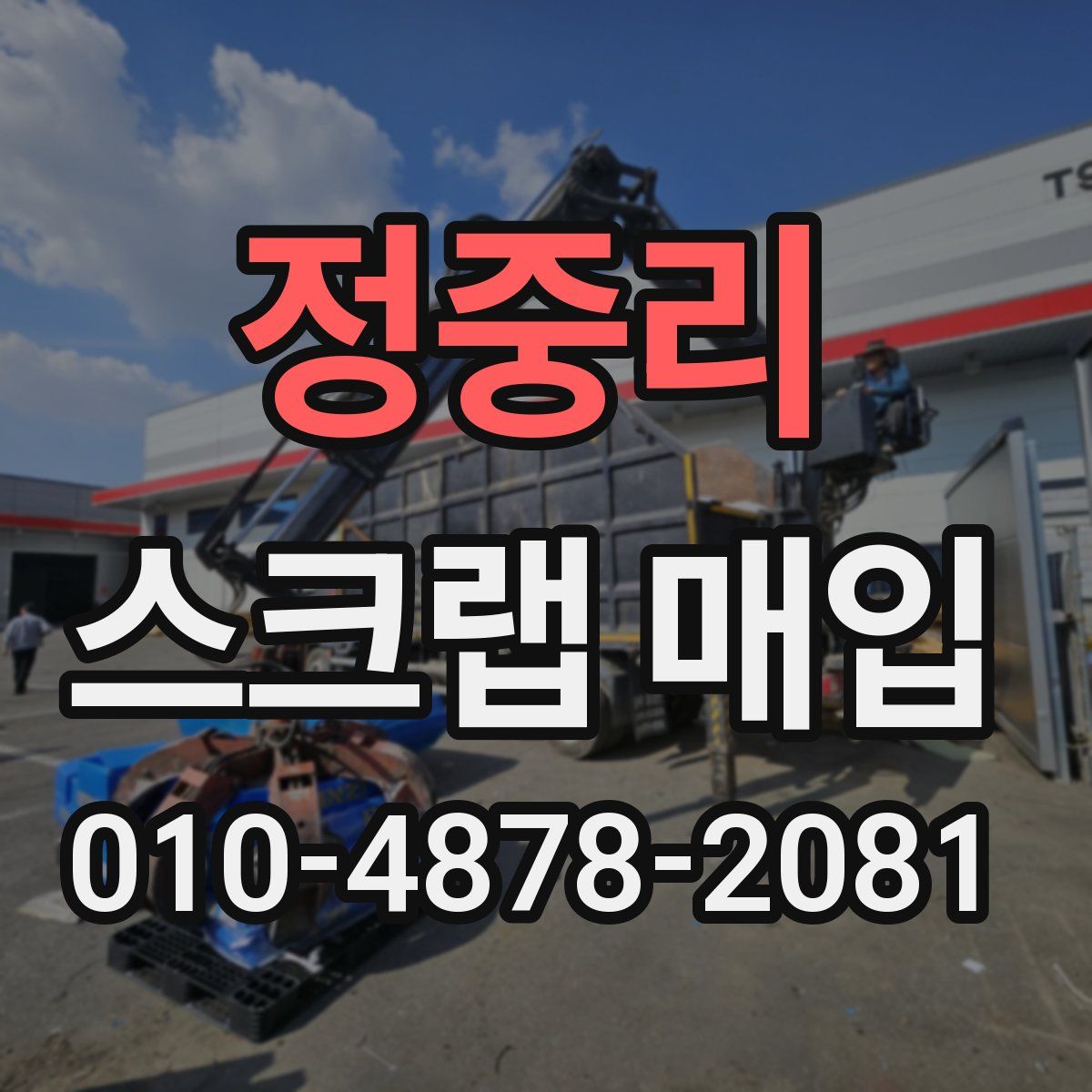 정중리 스크랩 매입