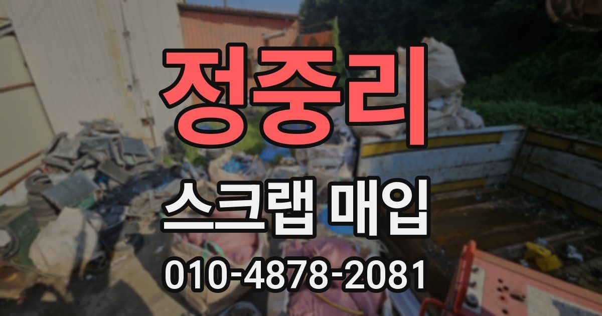 정중리 스크랩 매입