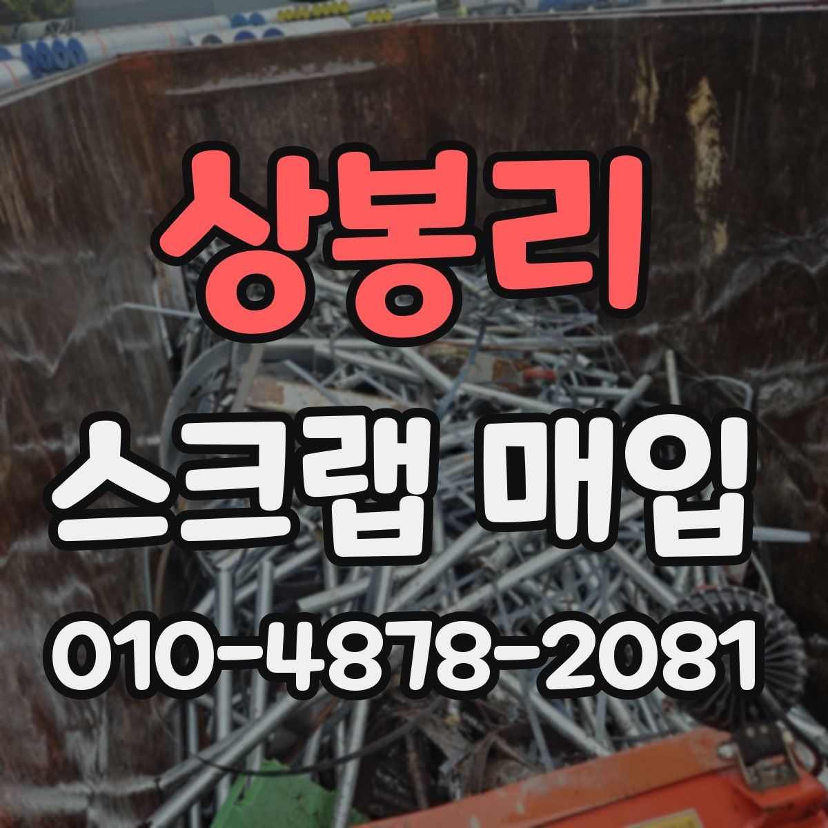 상봉리 스크랩 매입