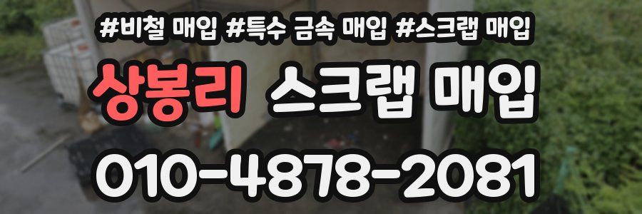 상봉리 스크랩 매입