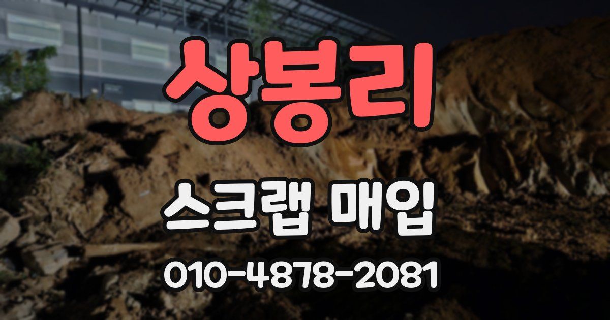 상봉리 스크랩 매입