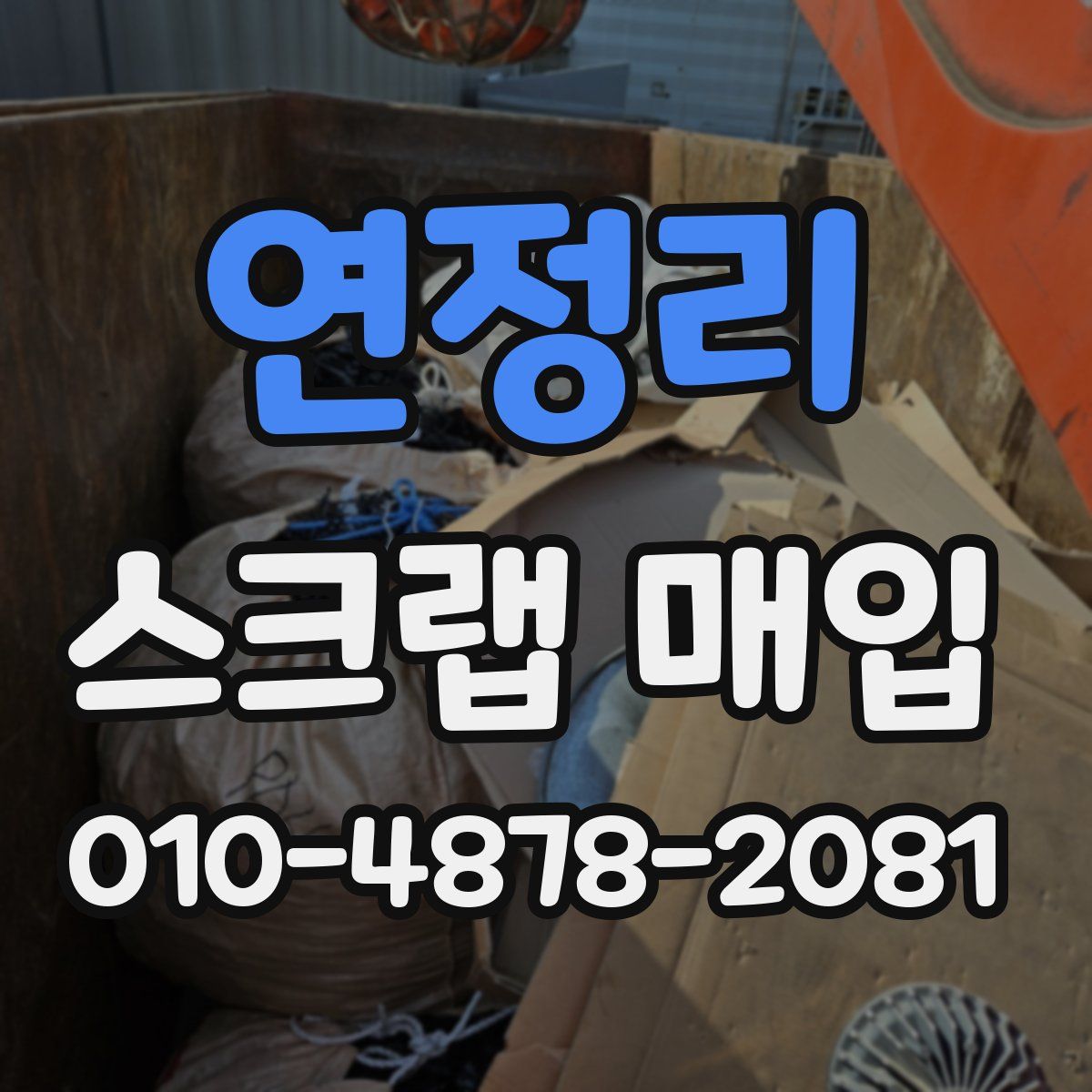 연정리 스크랩 매입