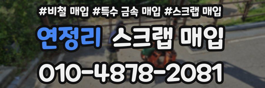 연정리 스크랩 매입