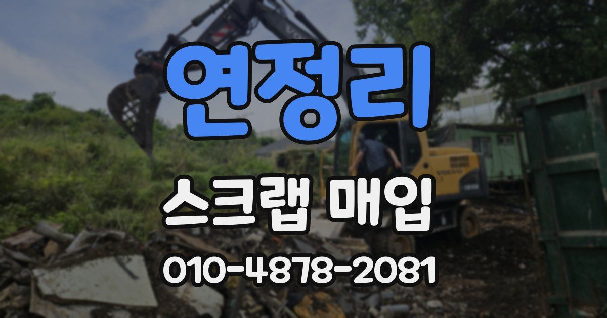 연정리 스크랩 매입