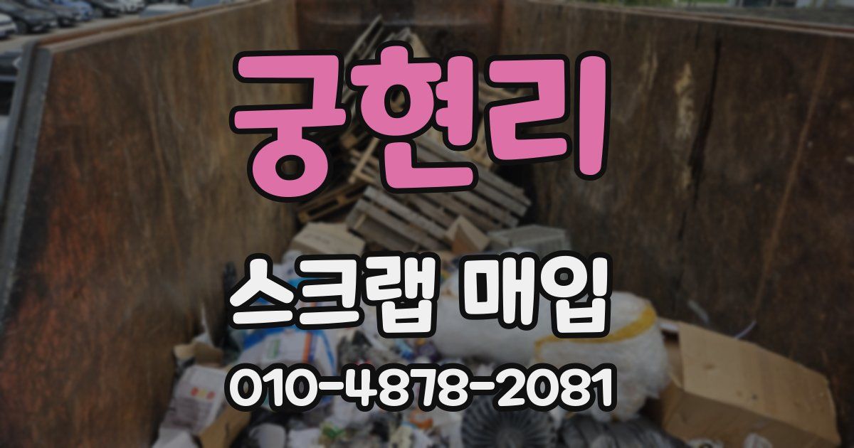 궁현리 스크랩 매입