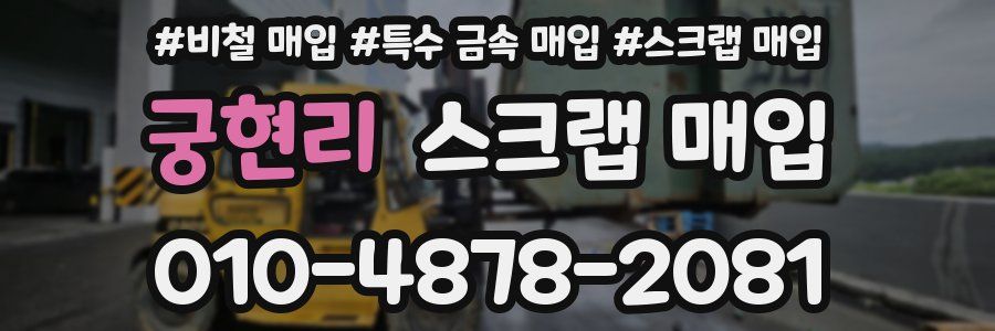 궁현리 스크랩 매입