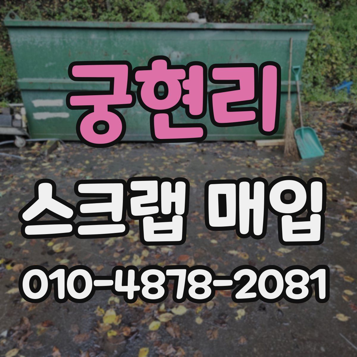 궁현리 스크랩 매입