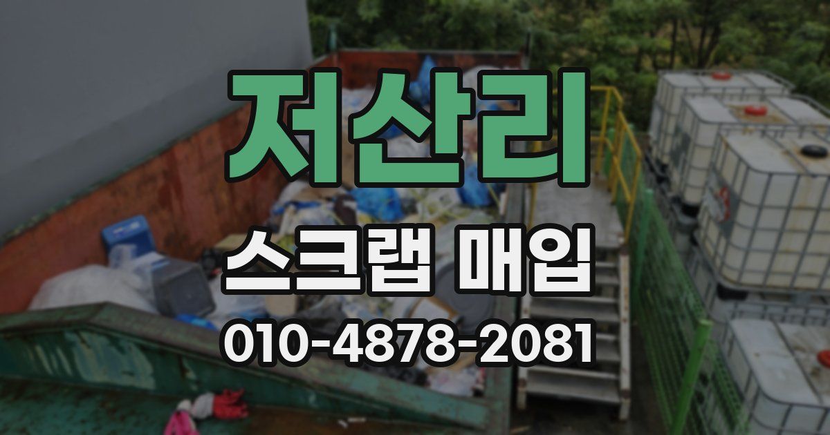 저산리 스크랩 매입