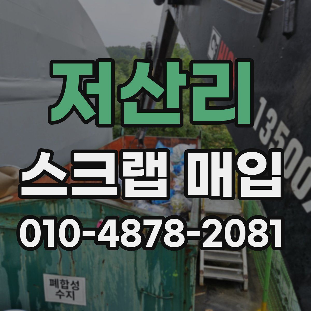 저산리 스크랩 매입