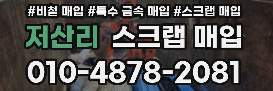 저산리 스크랩 매입