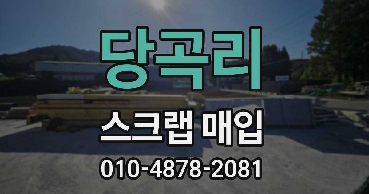 당곡리 스크랩 매입