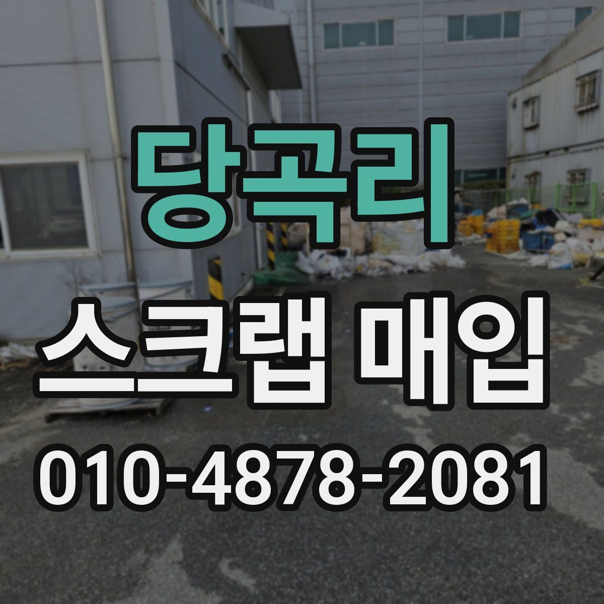 당곡리 스크랩 매입