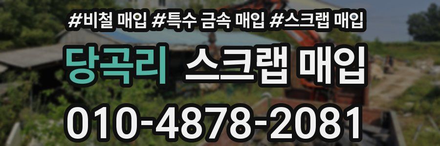 당곡리 스크랩 매입
