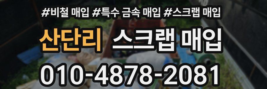 산단리 스크랩 매입