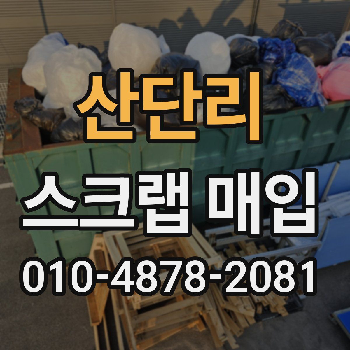 산단리 스크랩 매입