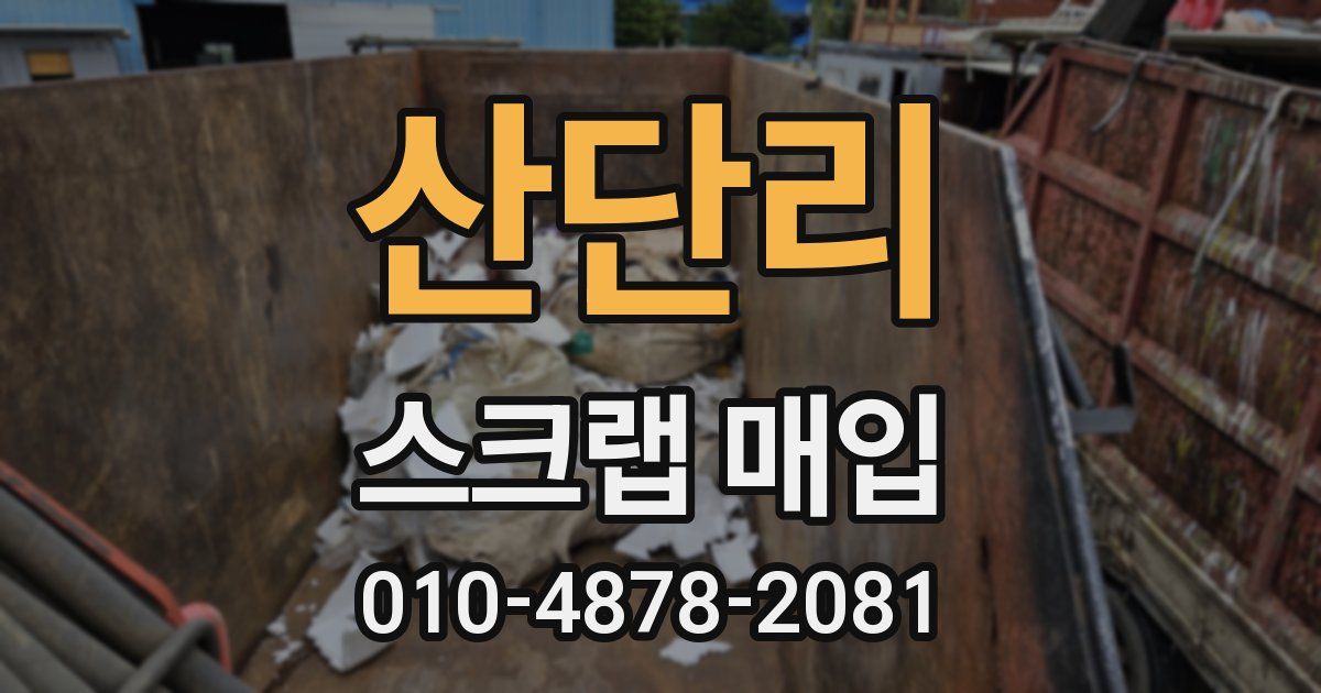 산단리 스크랩 매입