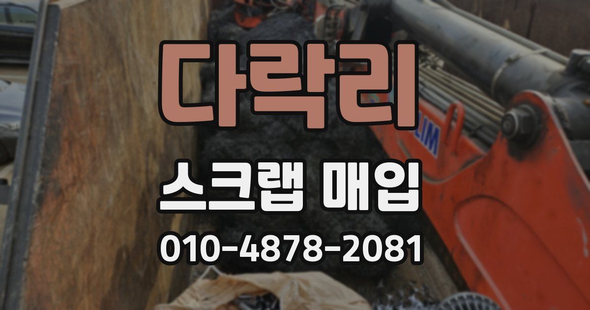 다락리 스크랩 매입