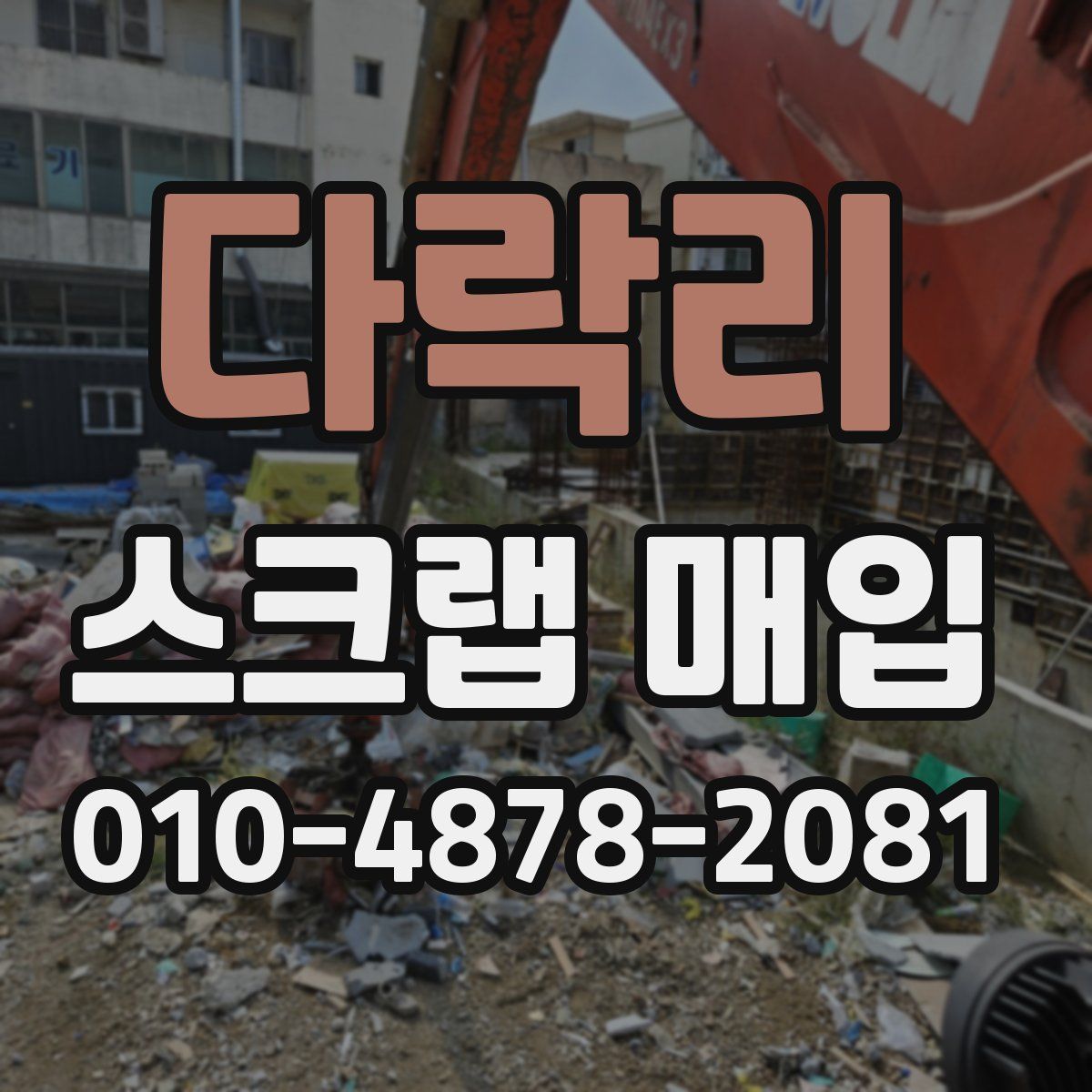 다락리 스크랩 매입