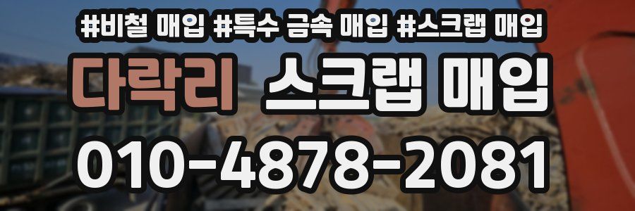 다락리 스크랩 매입