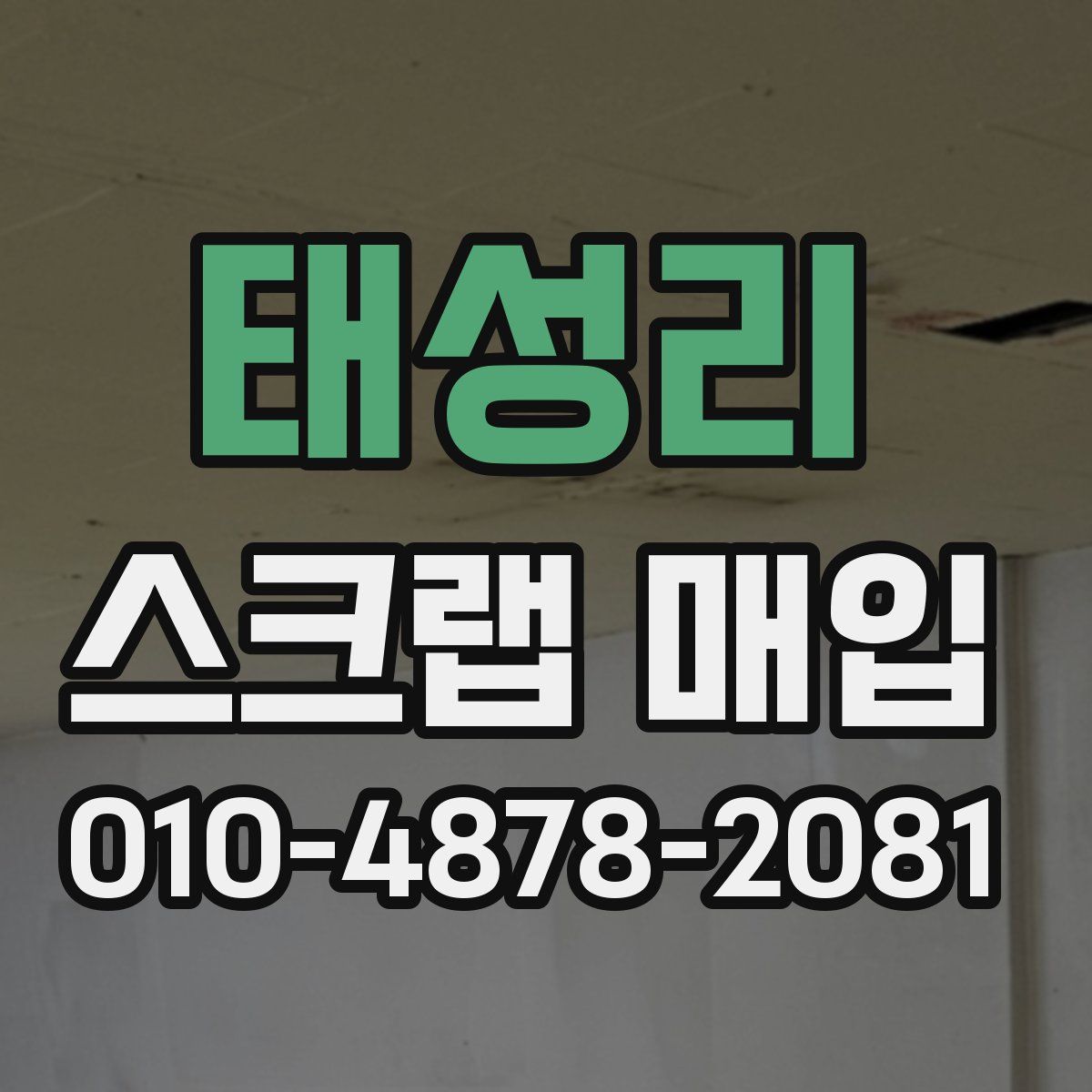 태성리 스크랩 매입