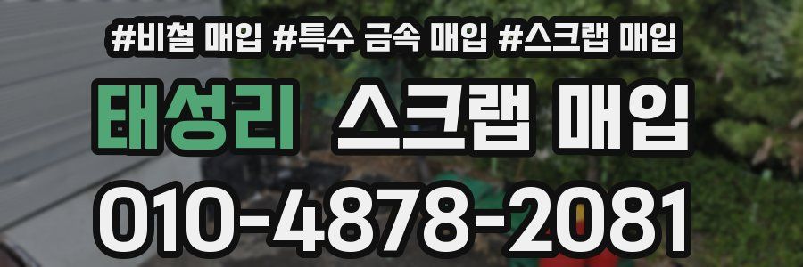 태성리 스크랩 매입
