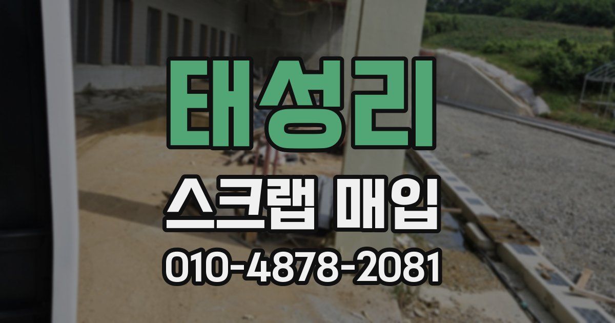 태성리 스크랩 매입