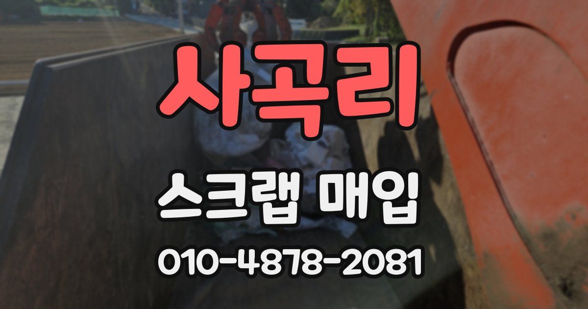 사곡리 스크랩 매입