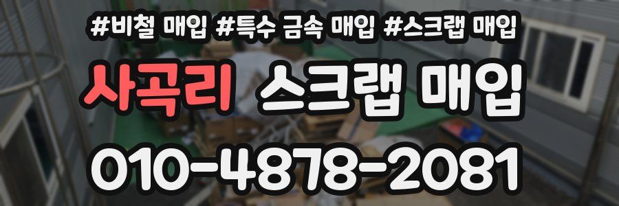 사곡리 스크랩 매입
