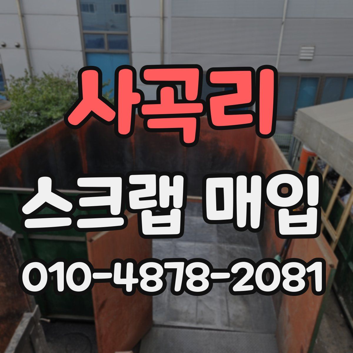 사곡리 스크랩 매입