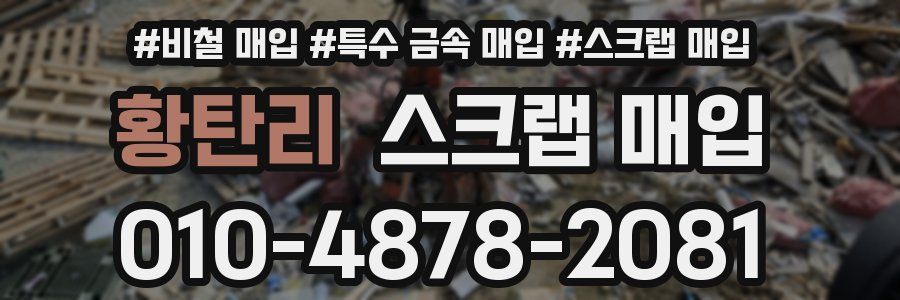 황탄리 스크랩 매입