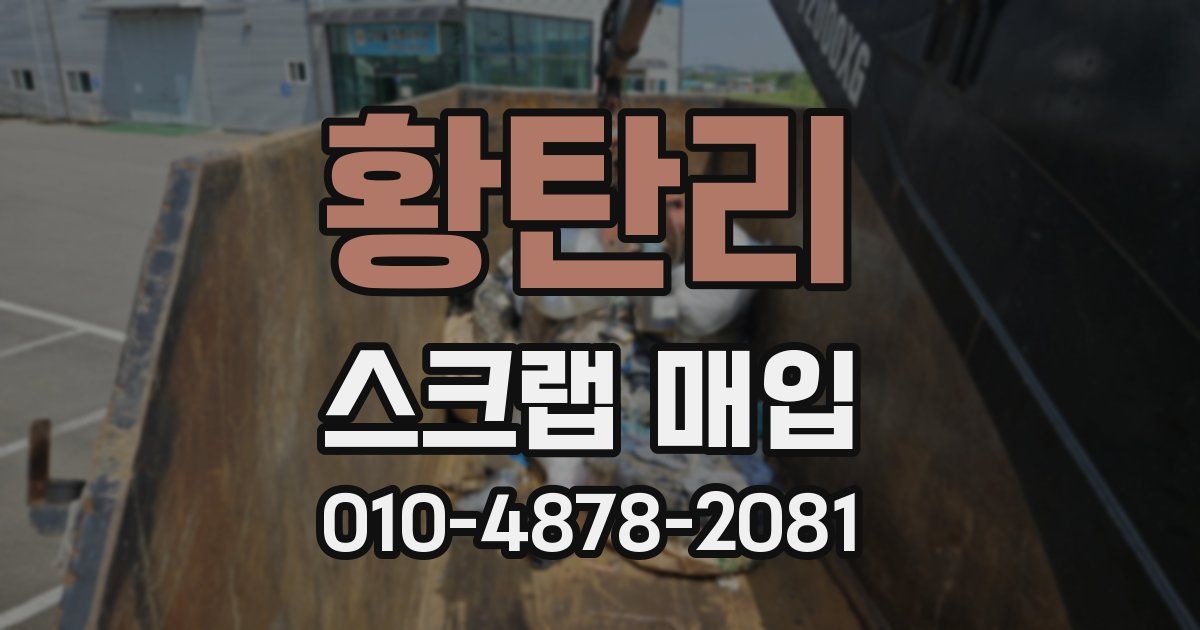 황탄리 스크랩 매입