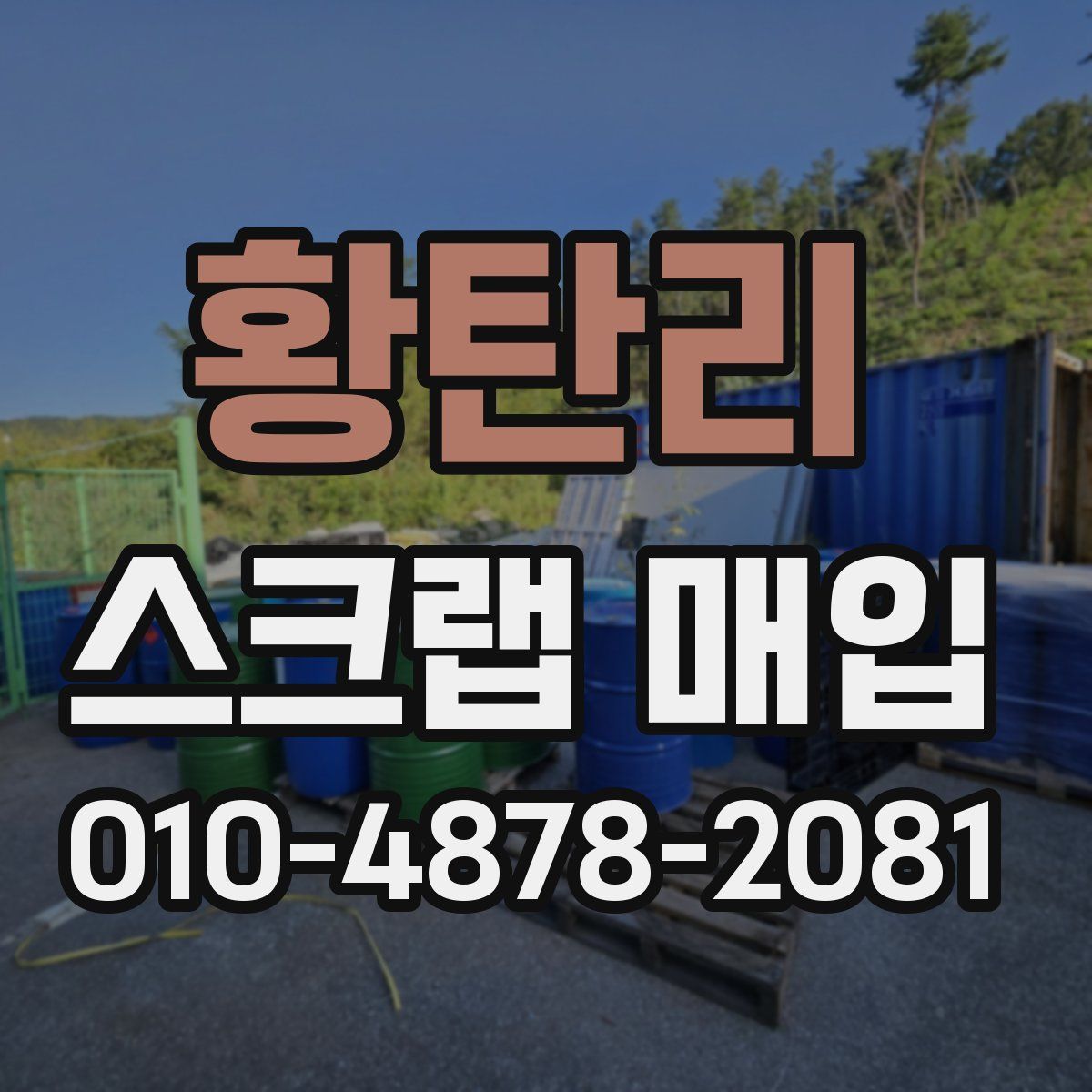 황탄리 스크랩 매입