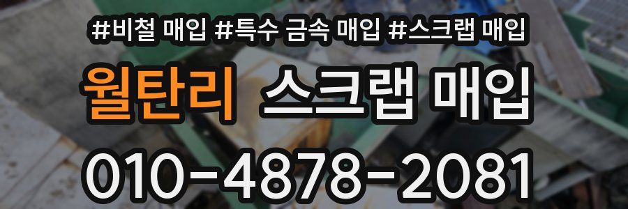 월탄리 스크랩 매입