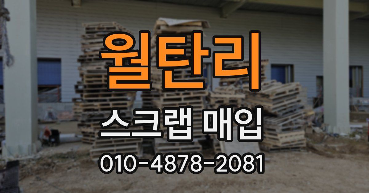 월탄리 스크랩 매입