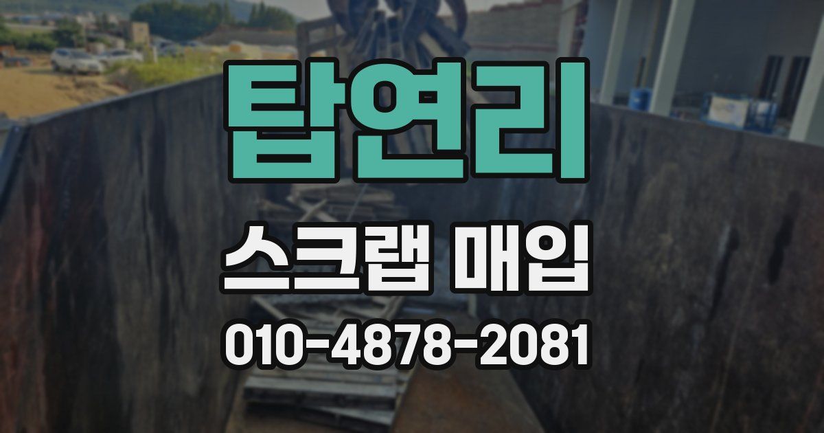 탑연리 스크랩 매입