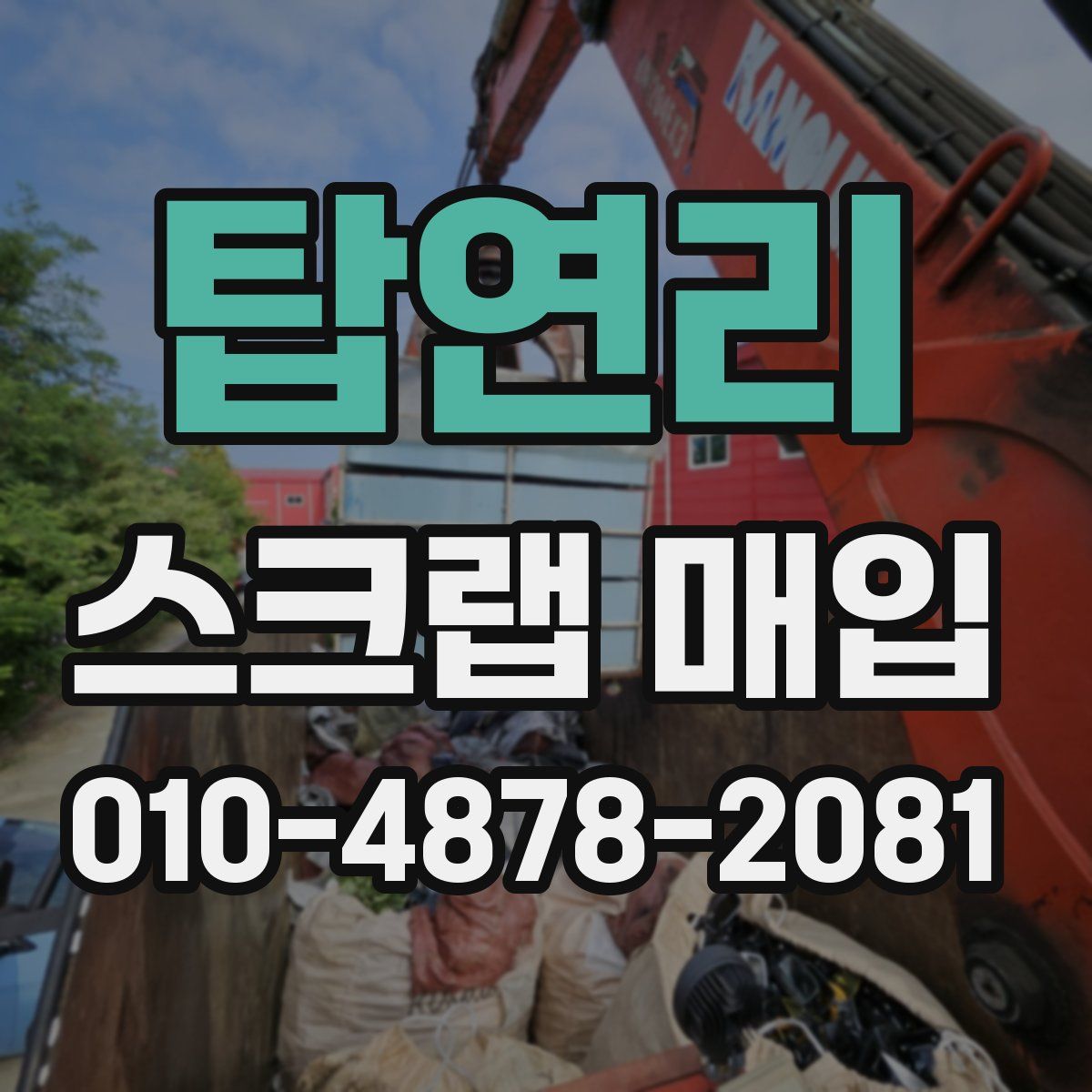 탑연리 스크랩 매입