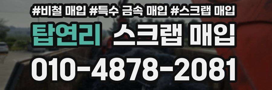 탑연리 스크랩 매입