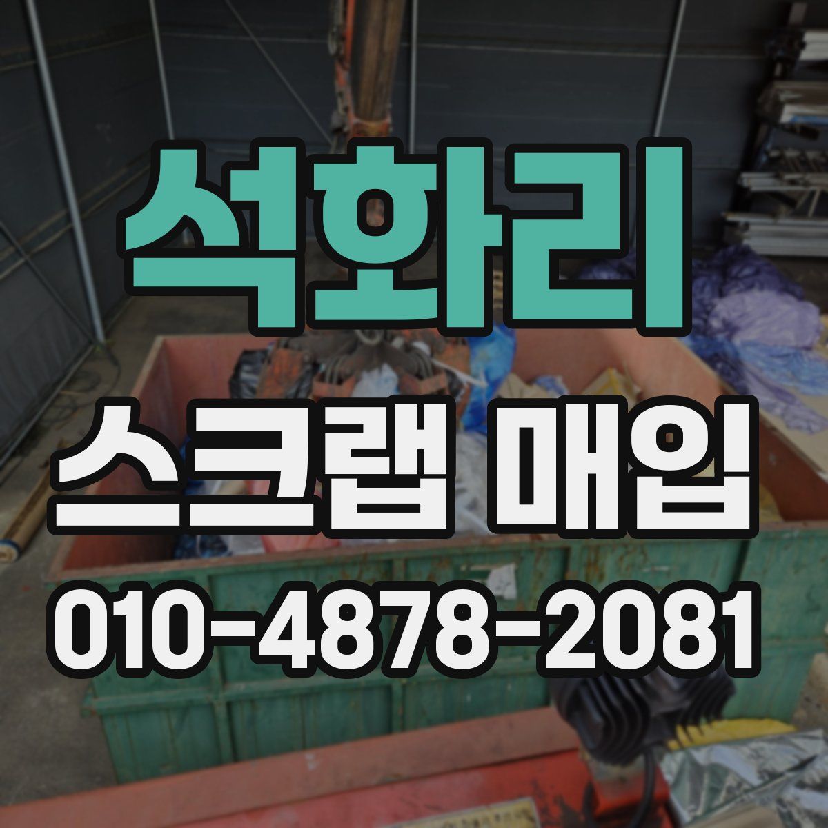 석화리 스크랩 매입