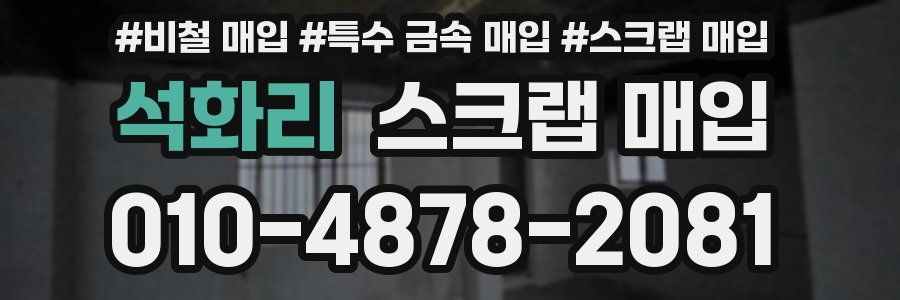 석화리 스크랩 매입