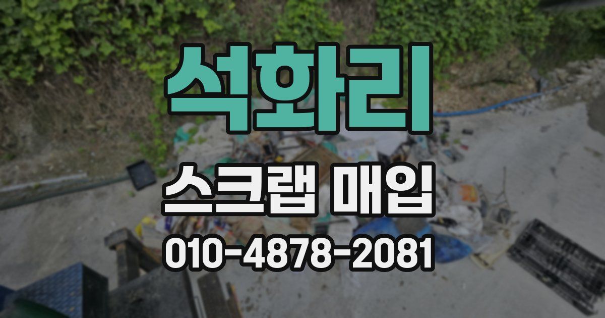 석화리 스크랩 매입