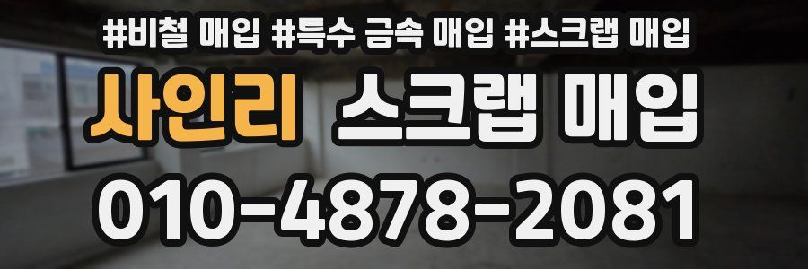 사인리 스크랩 매입