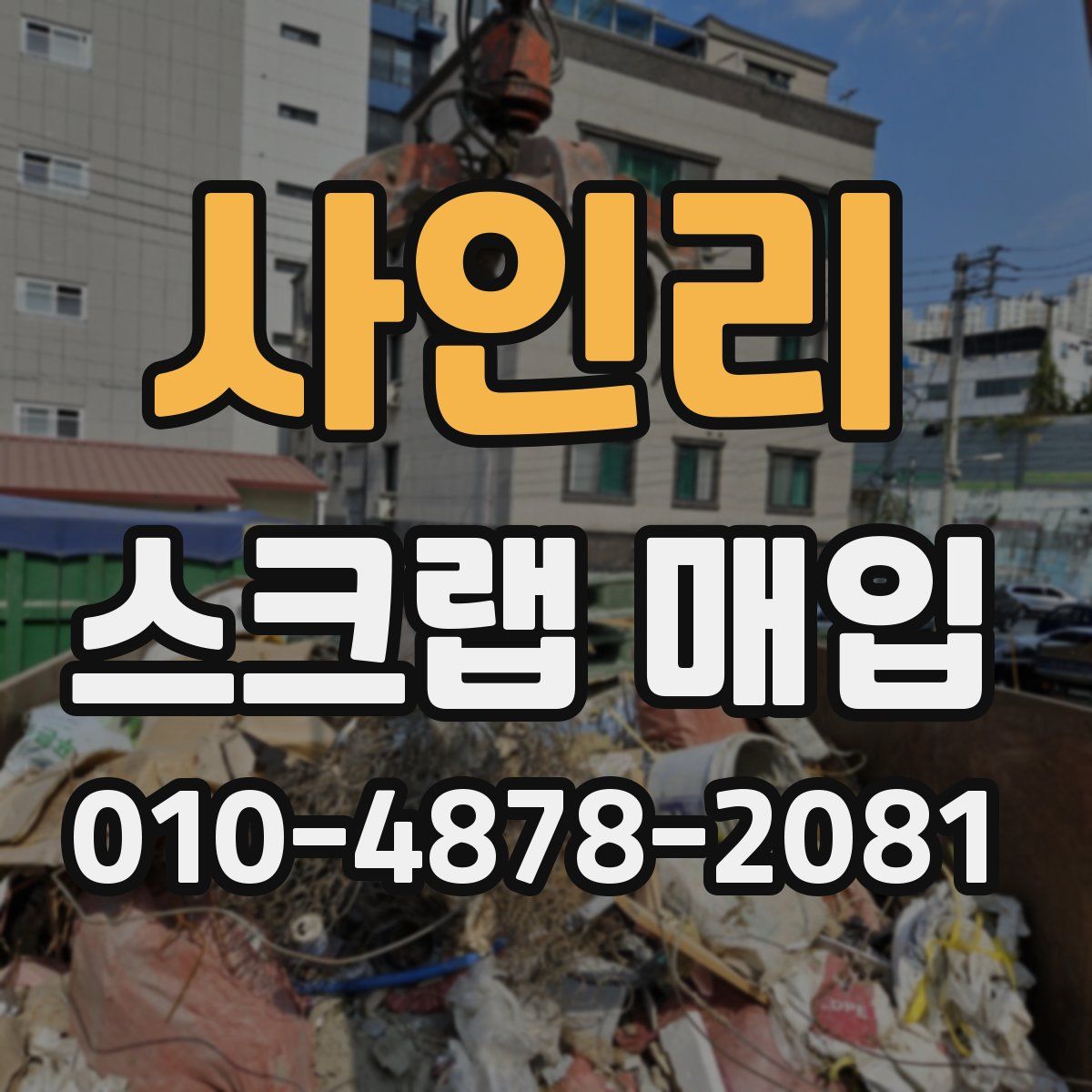 사인리 스크랩 매입