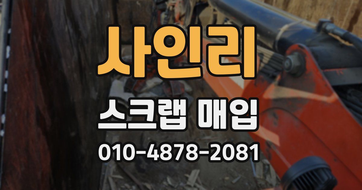 사인리 스크랩 매입