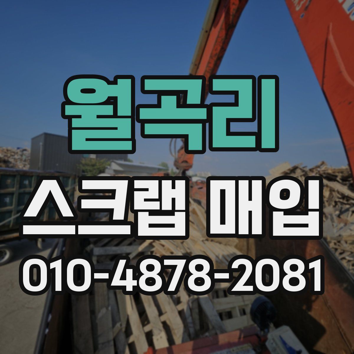 월곡리 스크랩 매입