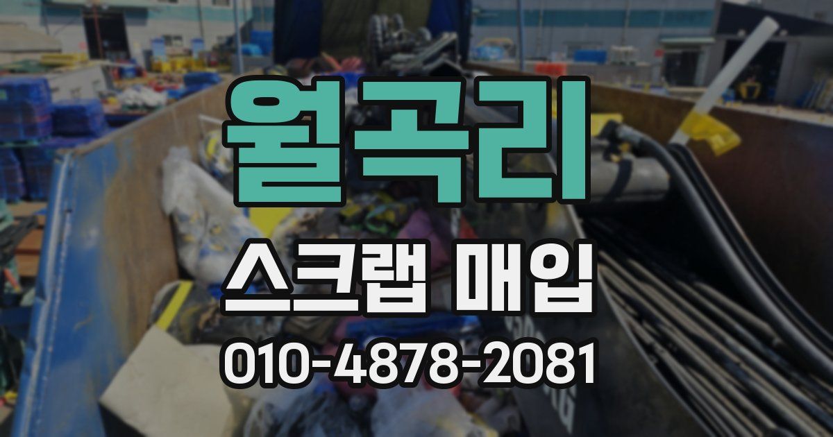 월곡리 스크랩 매입