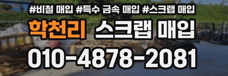학천리 스크랩 매입