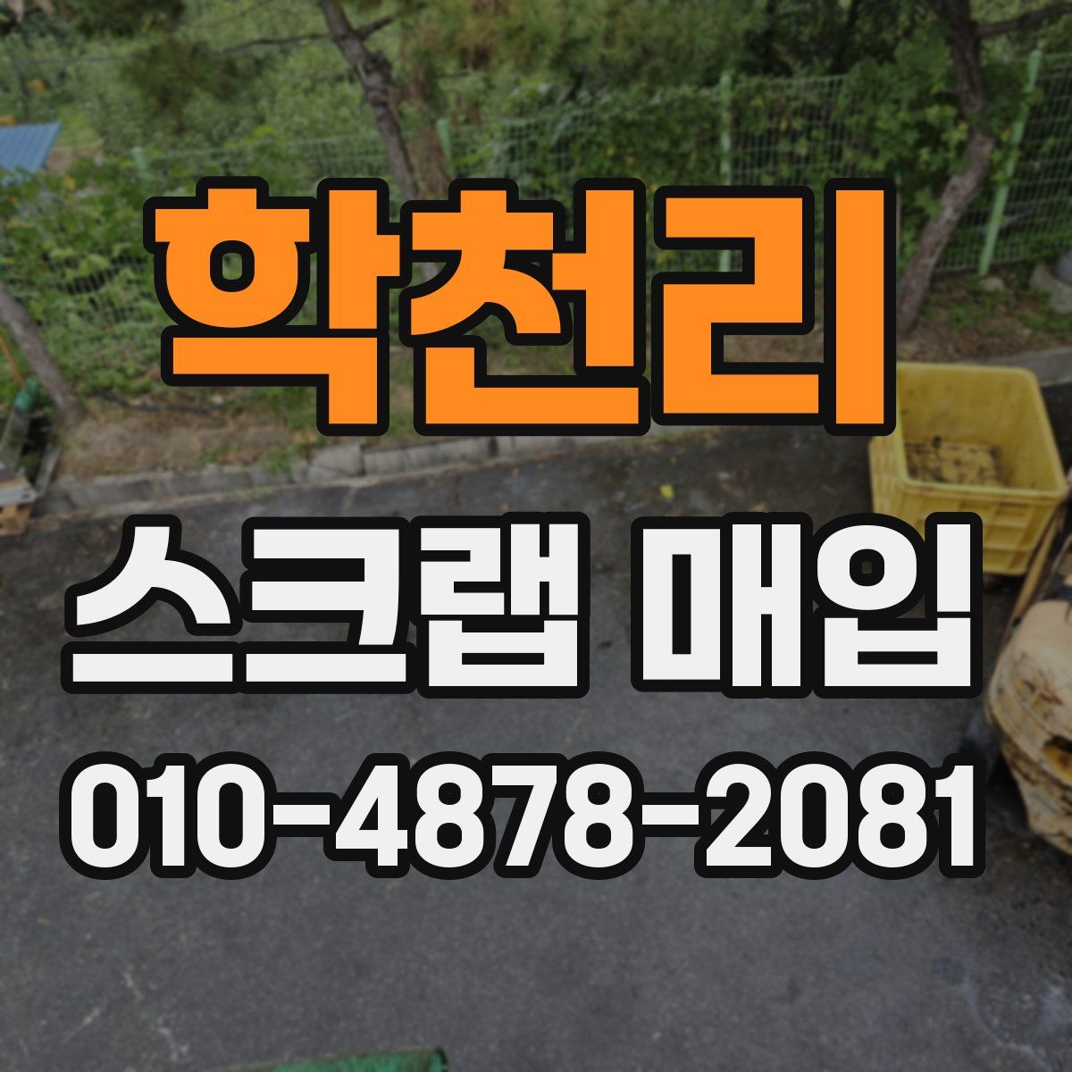 학천리 스크랩 매입