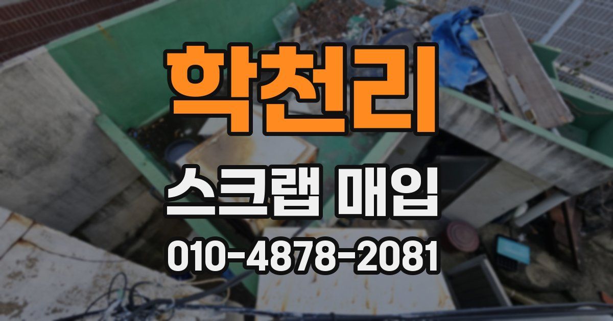 학천리 스크랩 매입