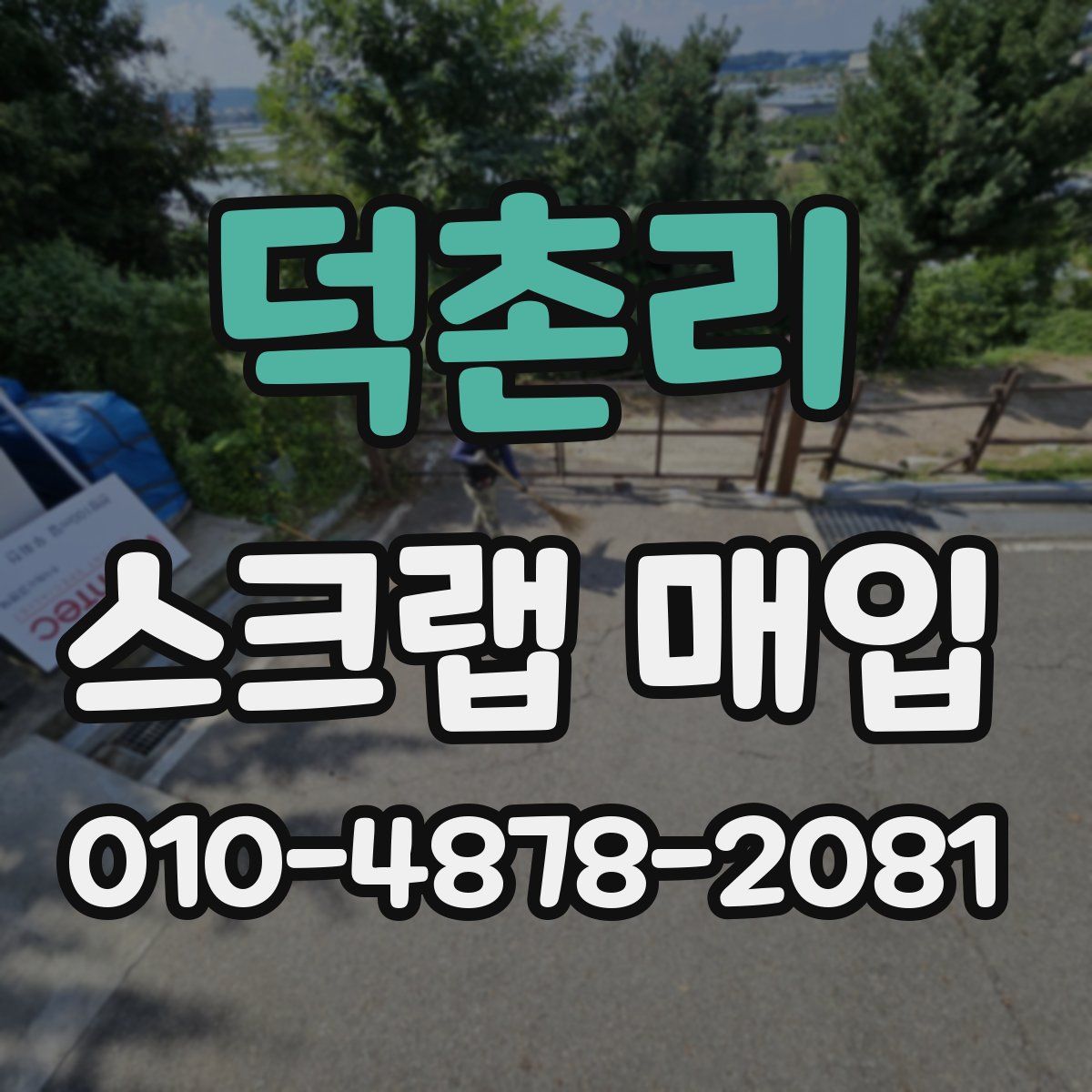 덕촌리 스크랩 매입