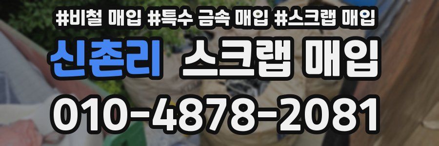 신촌리 스크랩 매입